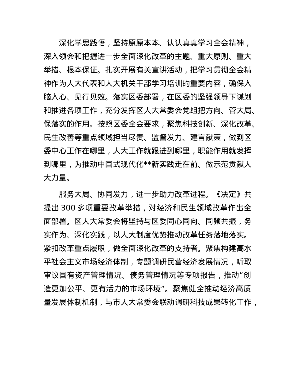 在全市人大系统学习贯彻X的二十届三中全会精神专题研讨班上的交流发言.docx_第2页