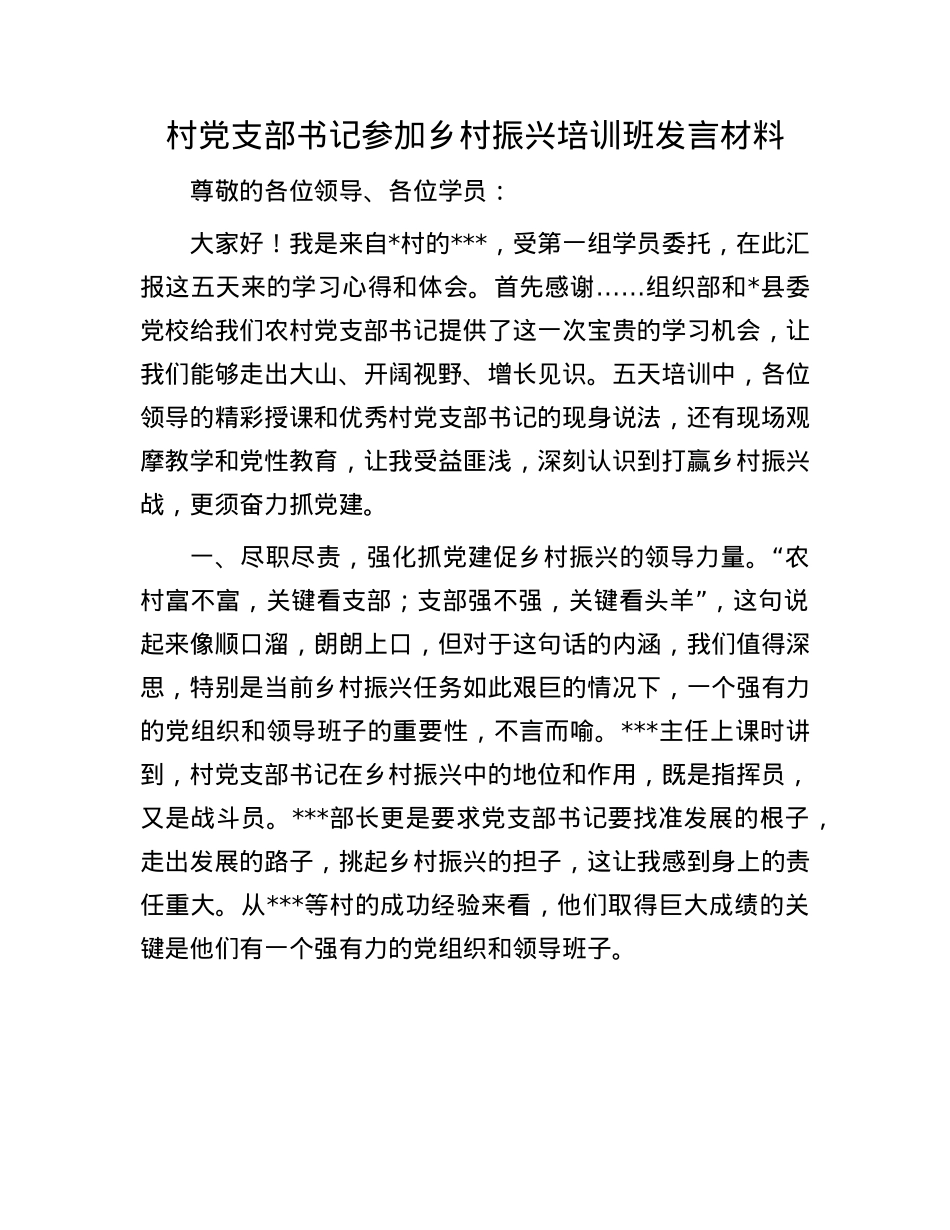 村X支部书记参加乡村振兴培训班发言材料.docx_第1页