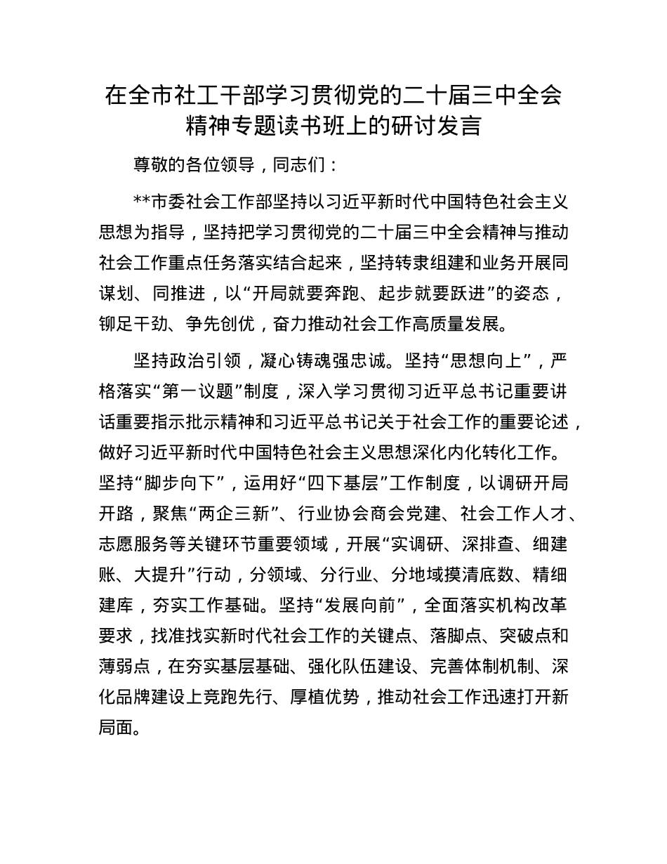 在全市社工干部学习贯彻X的二十届三中全会精神专题读书班上的研讨发言.docx_第1页