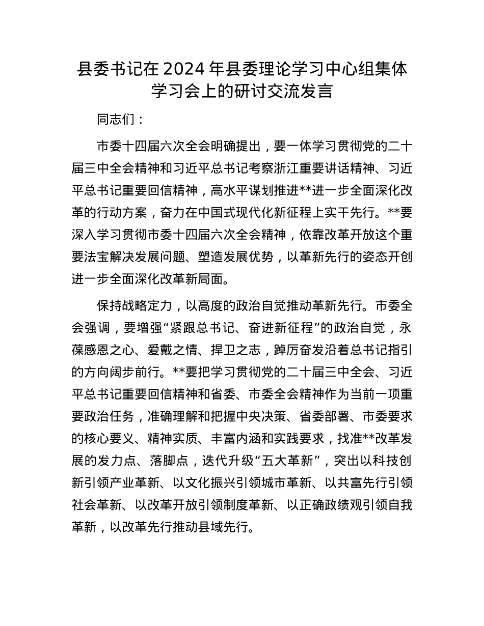 县委书记在2024年县委理论学习中心组集体学习会上的研讨交流发言.docx_第1页