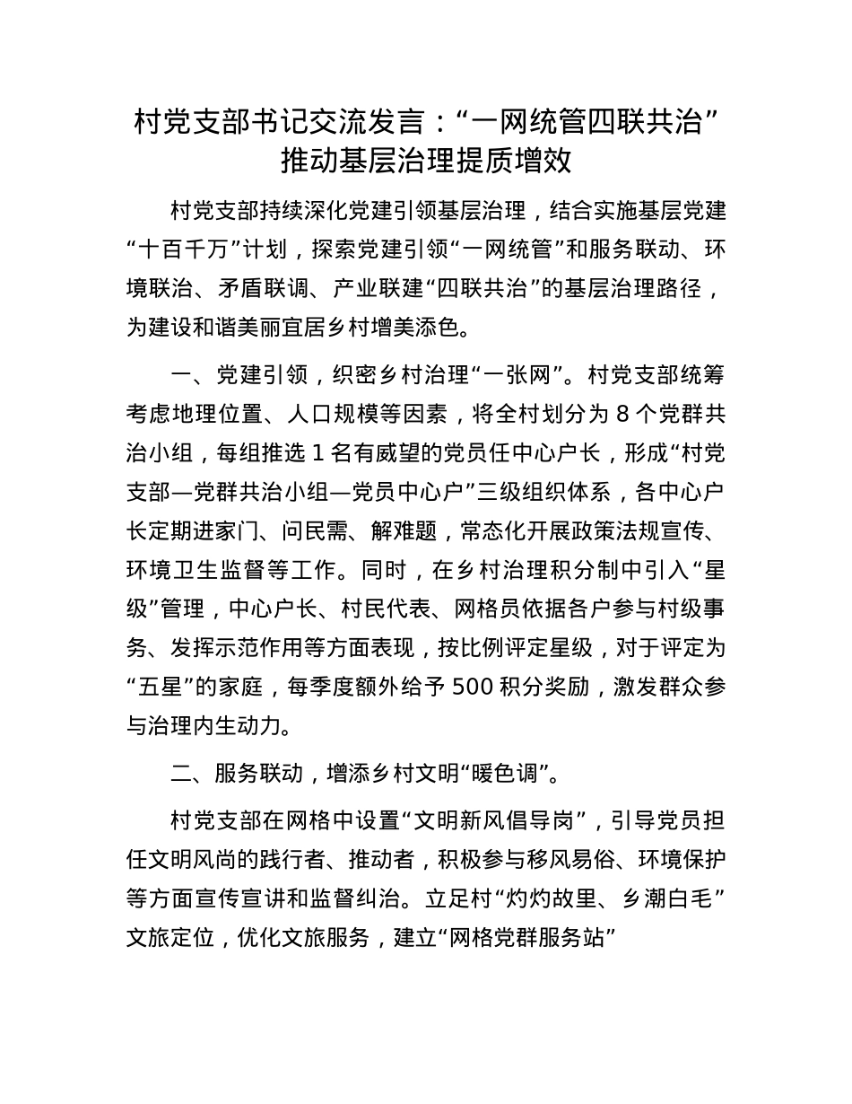 村X支部书记交流发言：“一网统管 四联共治”推动基层治理提质增效.docx_第1页