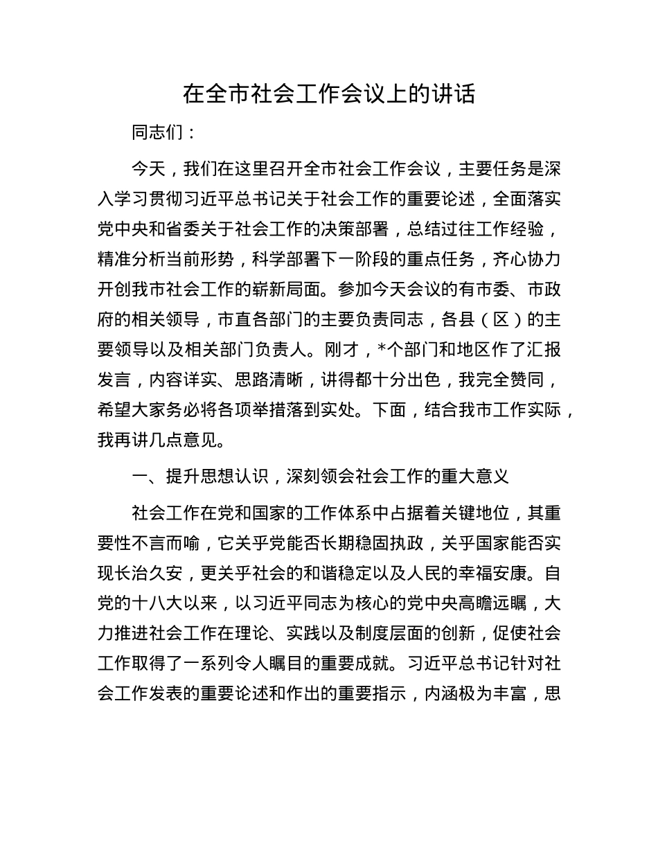 在全市社会工作会议上的讲话.docx_第1页