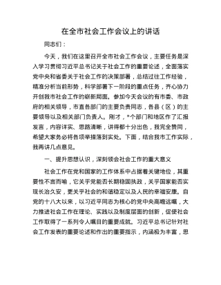 在全市社会工作会议上的讲话.docx