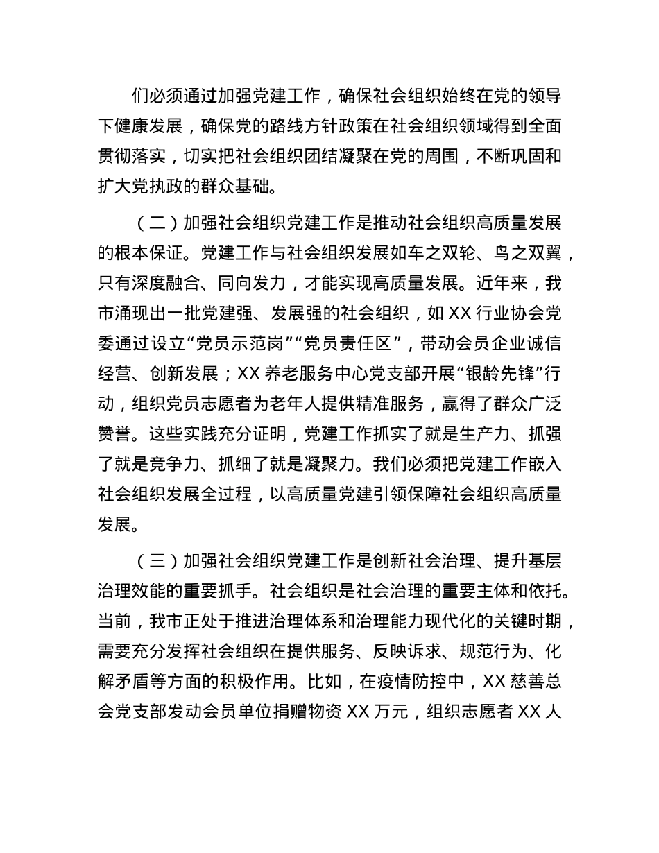在全市社会组织X建工作会议上的讲话.docx_第2页