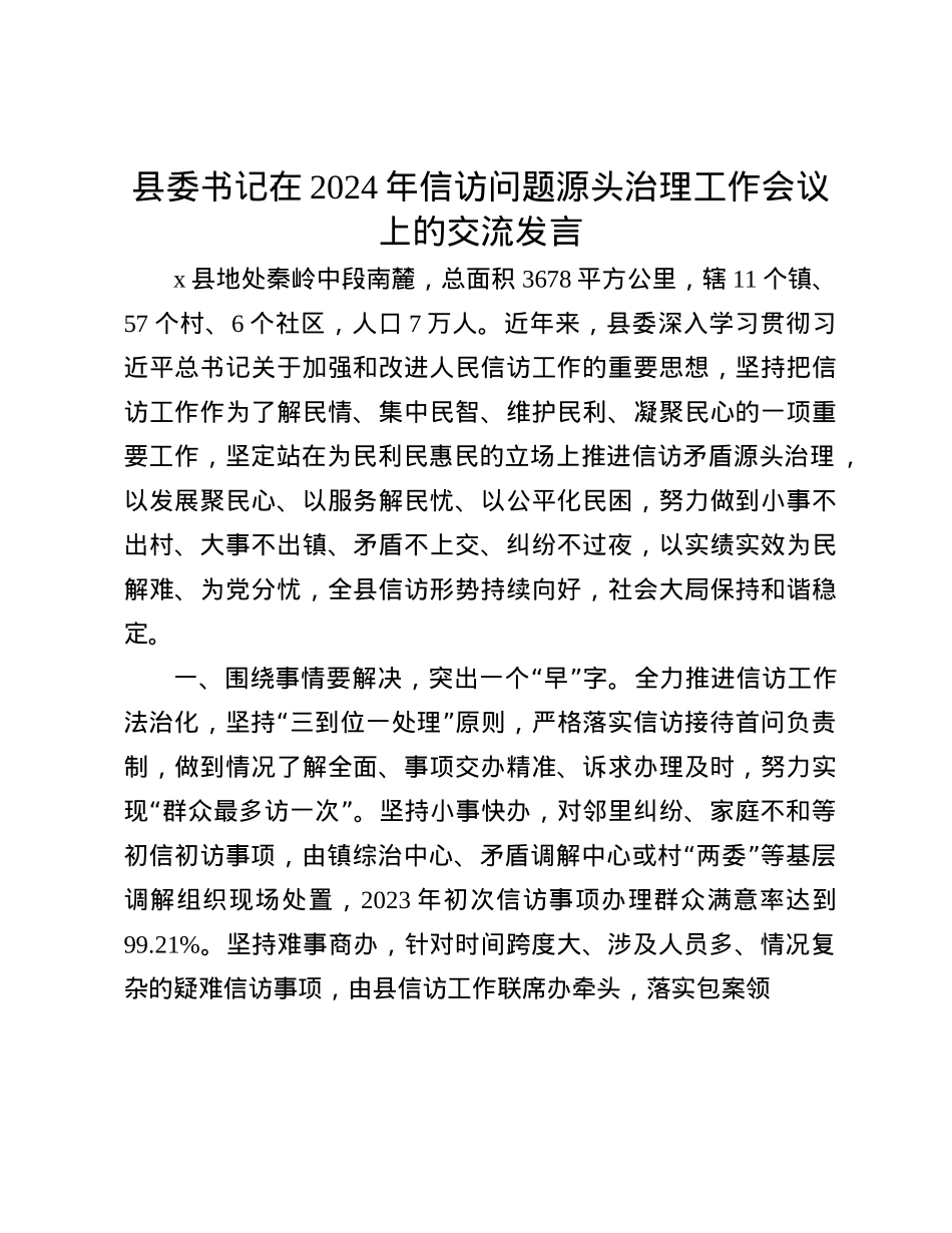 县委书记在2024年信访问题源头治理工作会议上的交流发言(1).docx_第1页