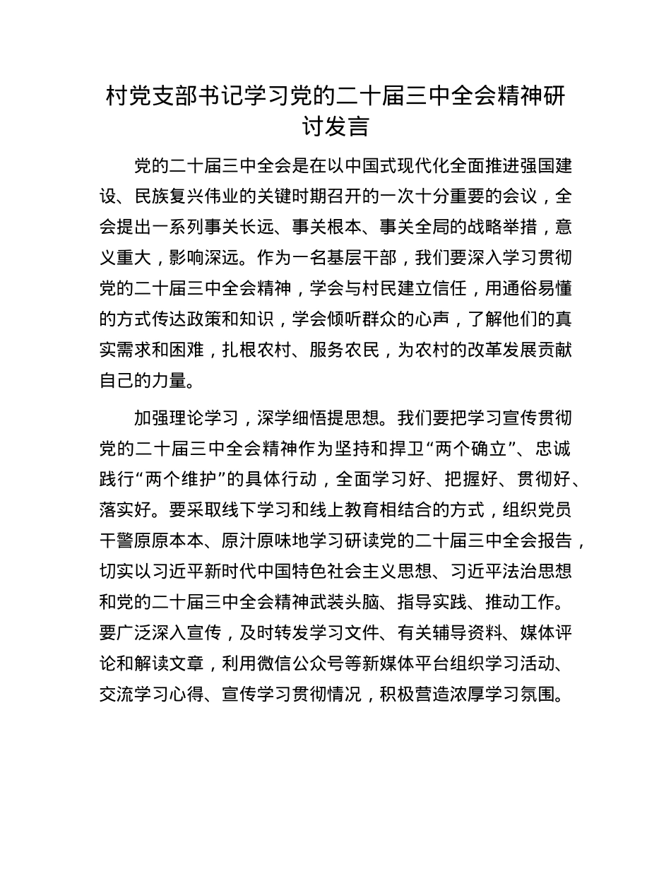 村X支部书记学习X的二十届三中全会精神研讨发言.docx_第1页