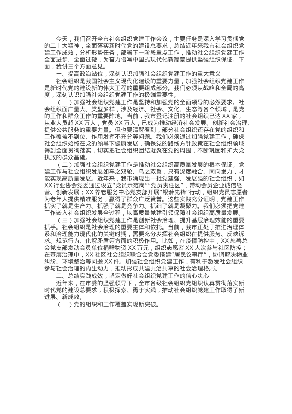 在全市社会组织党建工作会议上的讲话.docx_第1页