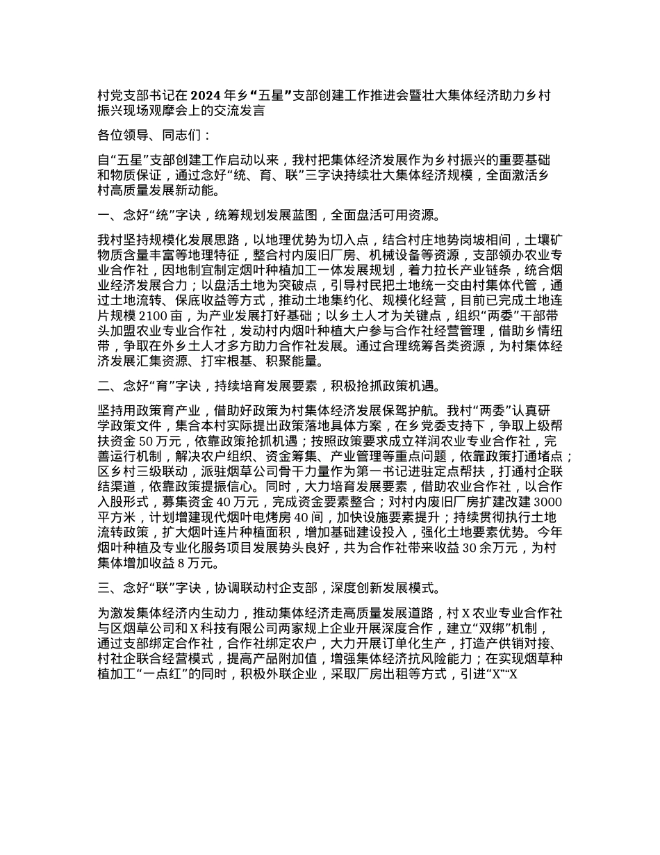 村X支部书记在2024年乡“五星”支部创建工作推进会暨壮大集体经济助力乡村振兴现场观摩会上的交流发言.docx_第1页