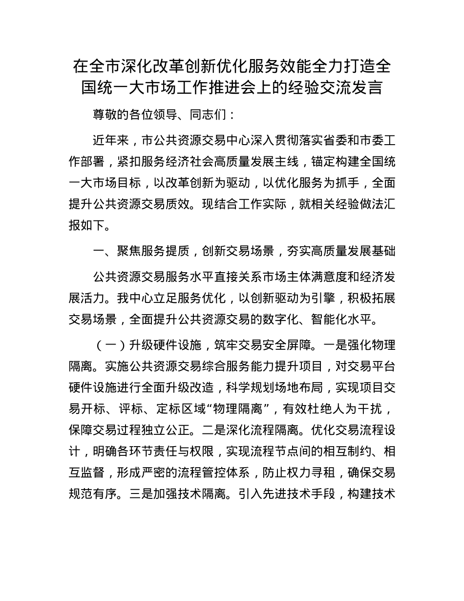 在全市深化改革创新优化服务效能全力打造全国统一大市场工作推进会上的经验交流发言.docx_第1页