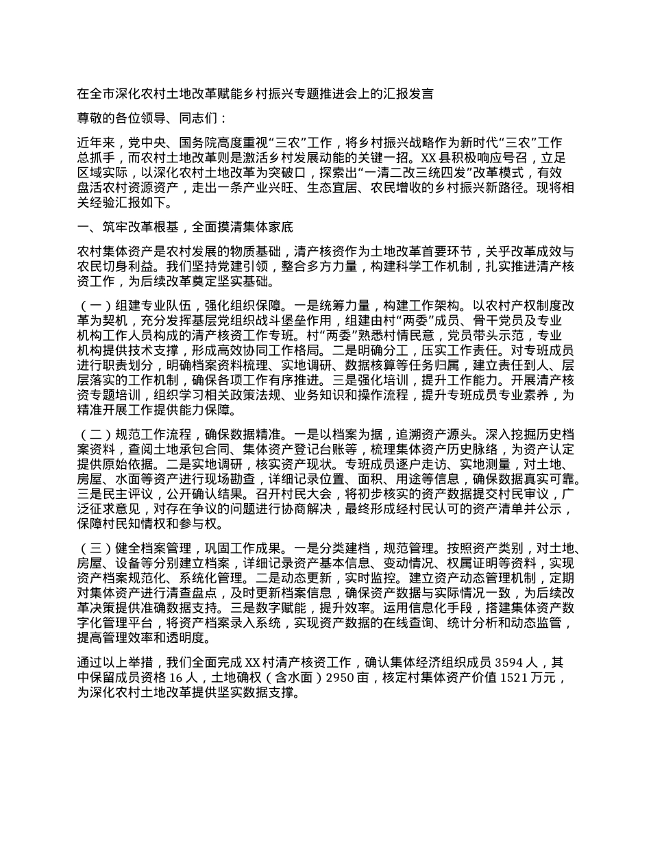 在全市深化农村土地改革赋能乡村振兴专题推进会上的汇报发言.docx_第1页