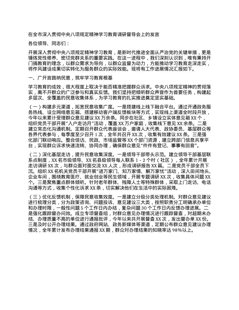 在全市深入贯彻中央XXXX精神学习教育调研督导会上的发言.docx_第1页