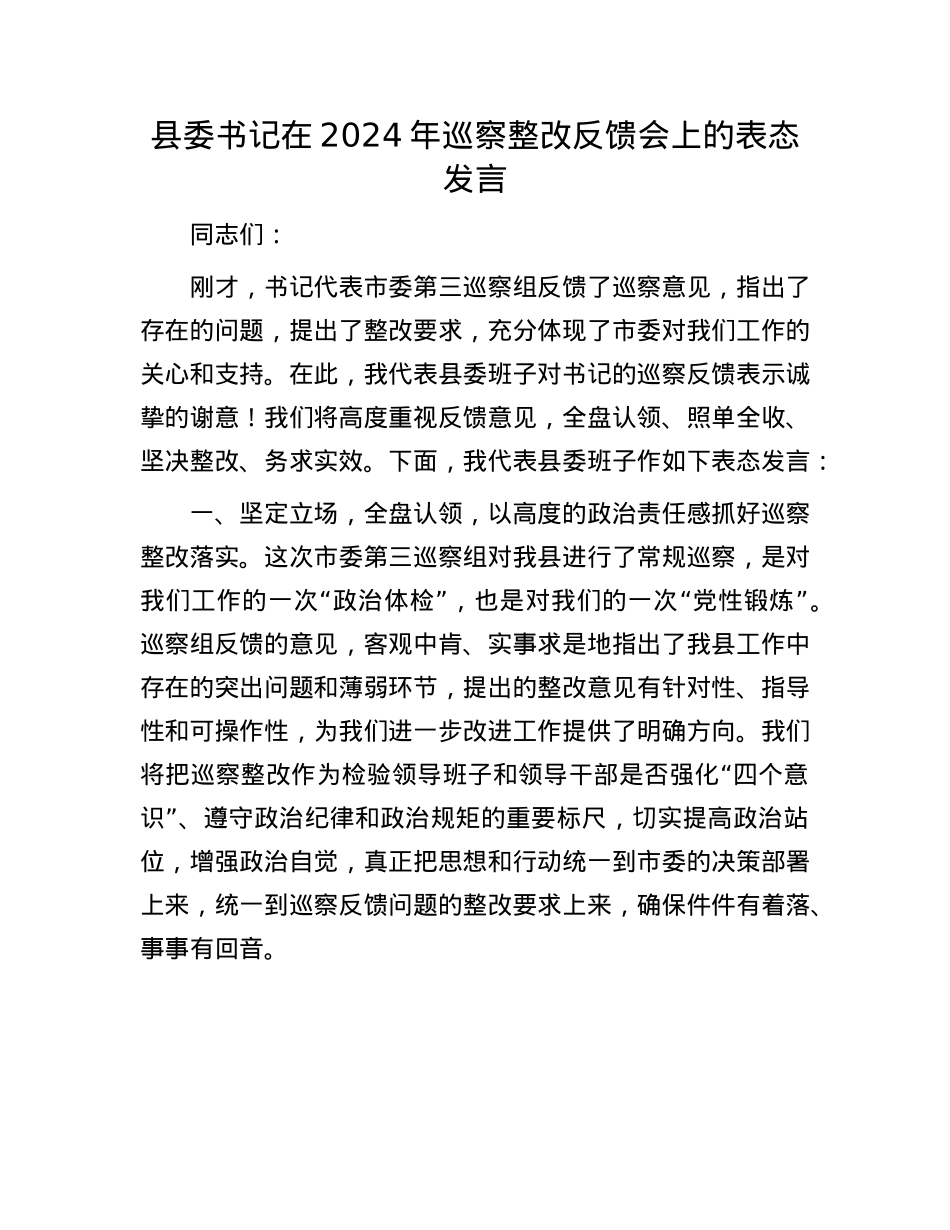 县委书记在2024年巡察整改反馈会上的表态发言【】.docx_第1页