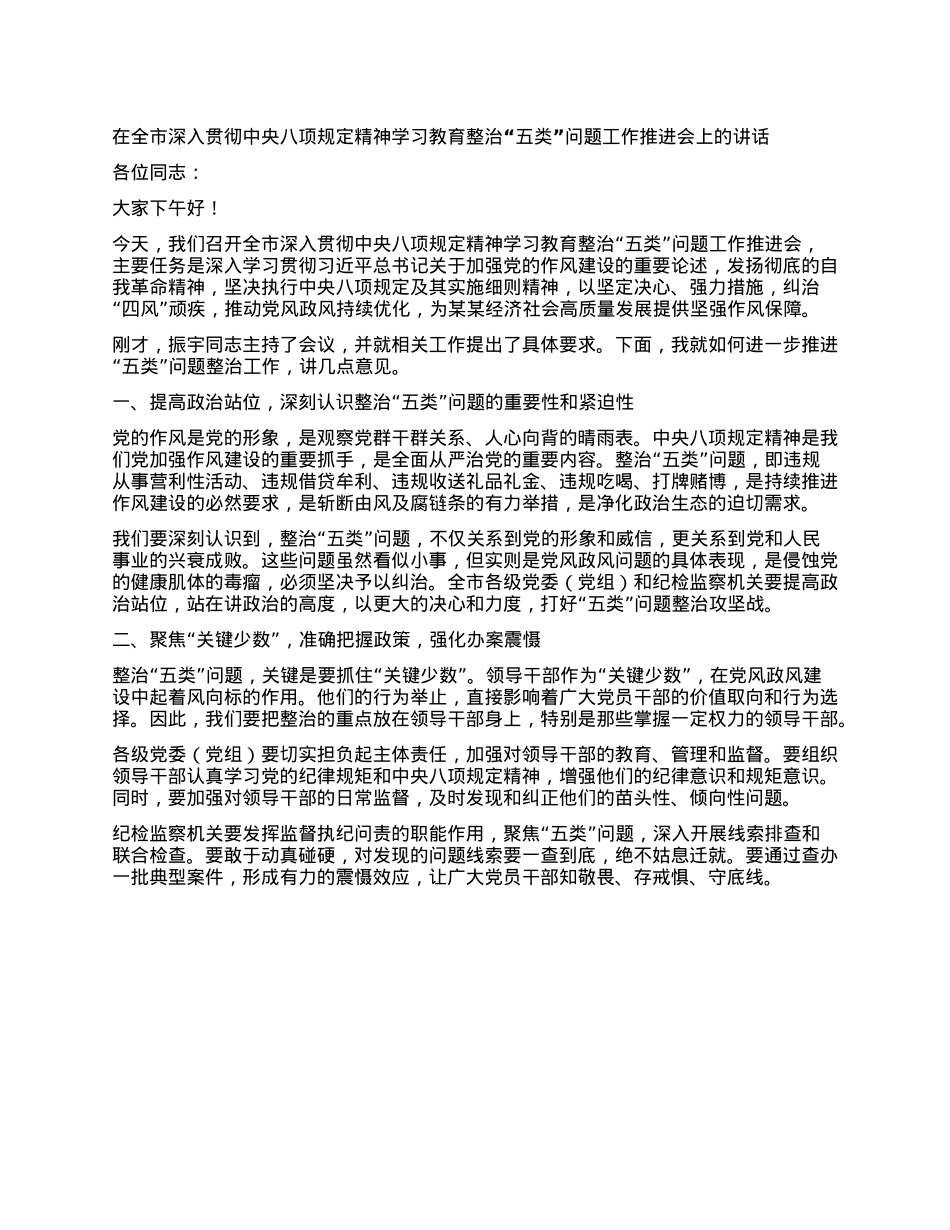 在全市深入贯彻中央XXXX精神学习教育整治“五类”问题工作推进会上的讲话.docx_第1页
