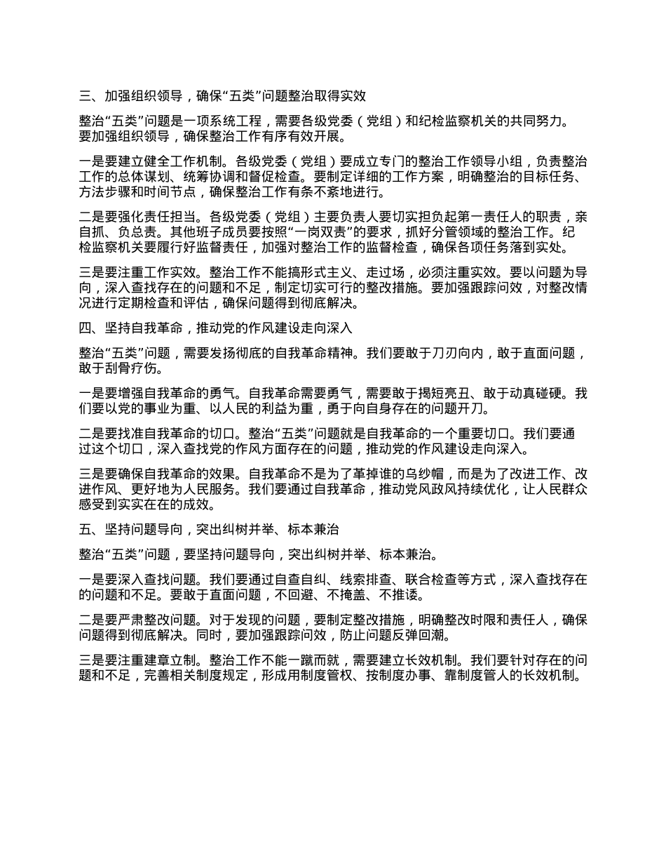 在全市深入贯彻中央XXXX精神学习教育整治“五类”问题工作推进会上的讲话.docx_第2页