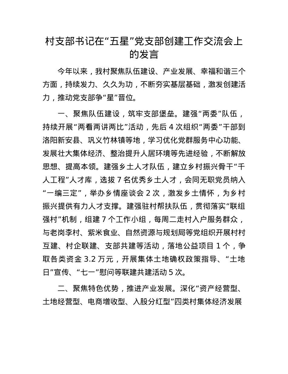 村支部书记在“五星”X支部创建工作交流会上的发言.docx_第1页