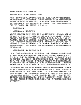 在全市生态环境保护大会上的交流发言.docx