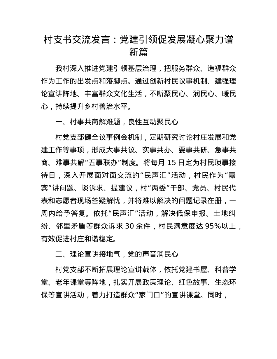 村支书交流发言：X建引领促发展 凝心聚力谱新篇.docx_第1页