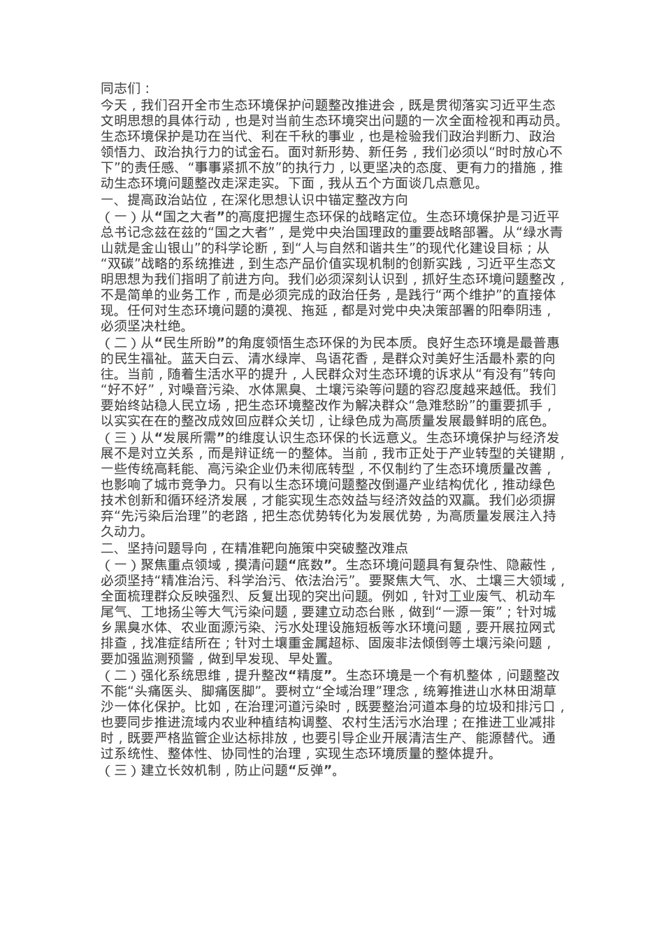 在全市生态环境保护问题整改推进会上的讲话.docx_第1页