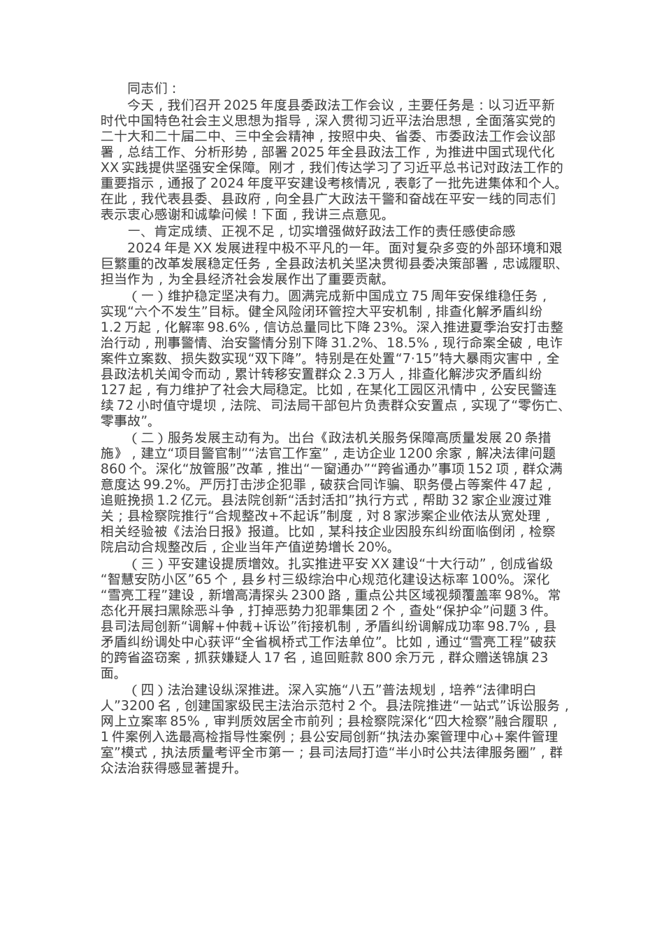 县委书记在2025年度县委政法工作会议上的讲话.docx_第1页