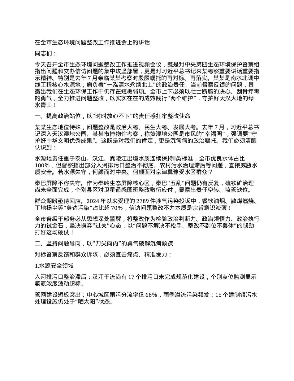 在全市生态环境问题整改工作推进会上的讲话.docx_第1页