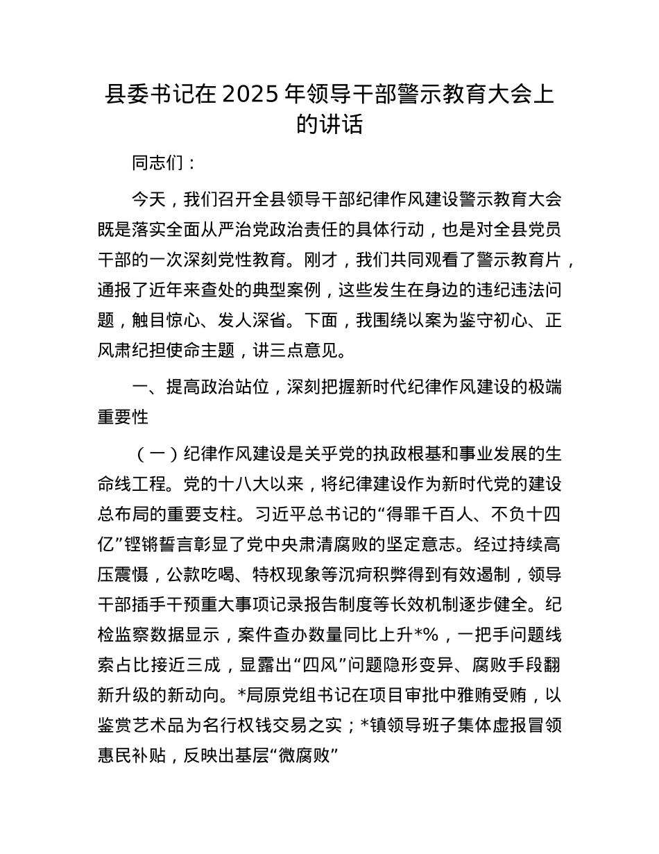 县委书记在2025年领导干部警示教育大会上的讲话.docx_第1页