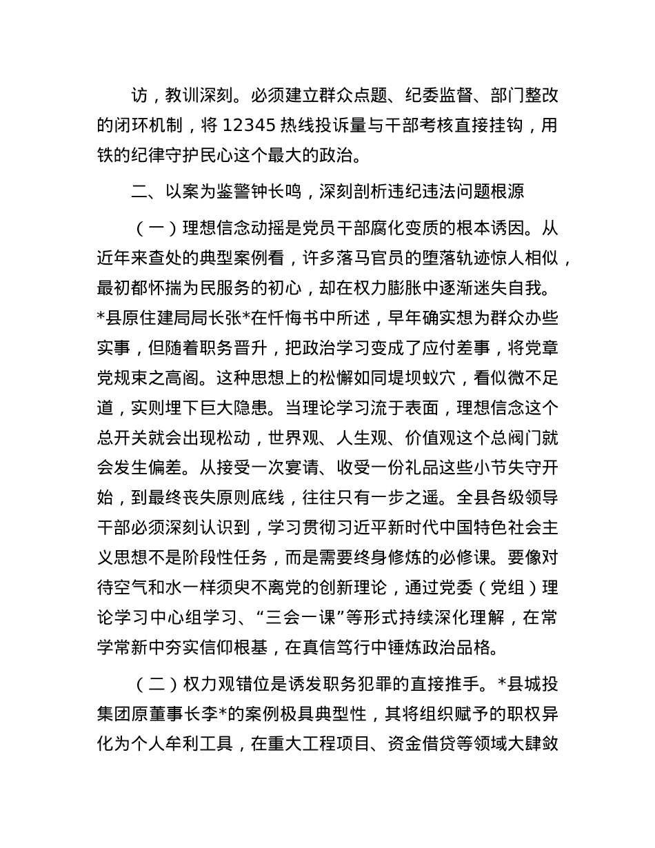 县委书记在2025年领导干部警示教育大会上的讲话.docx_第3页