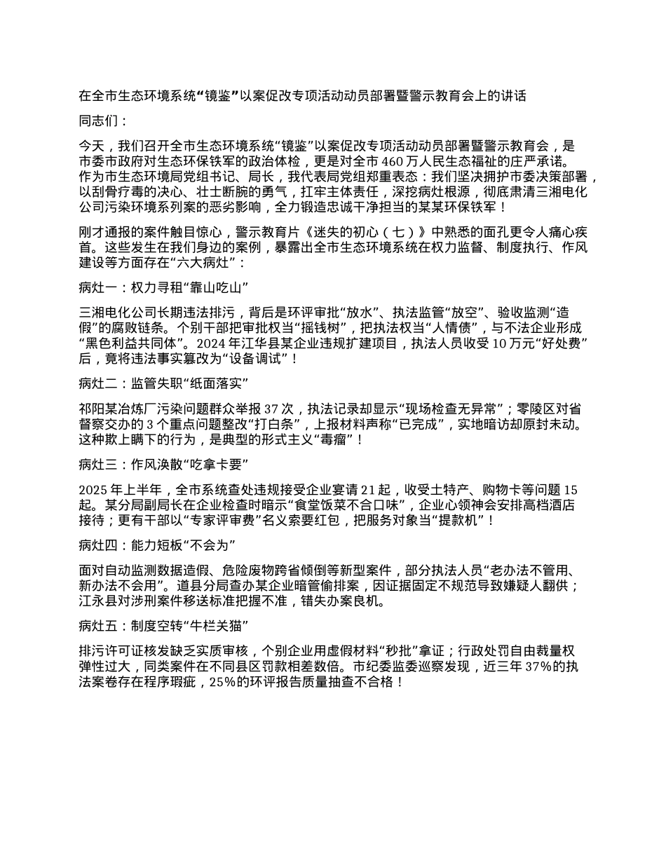 在全市生态环境系统“镜鉴”以案促改专项活动动员部署暨警示教育会上的讲话.docx_第1页