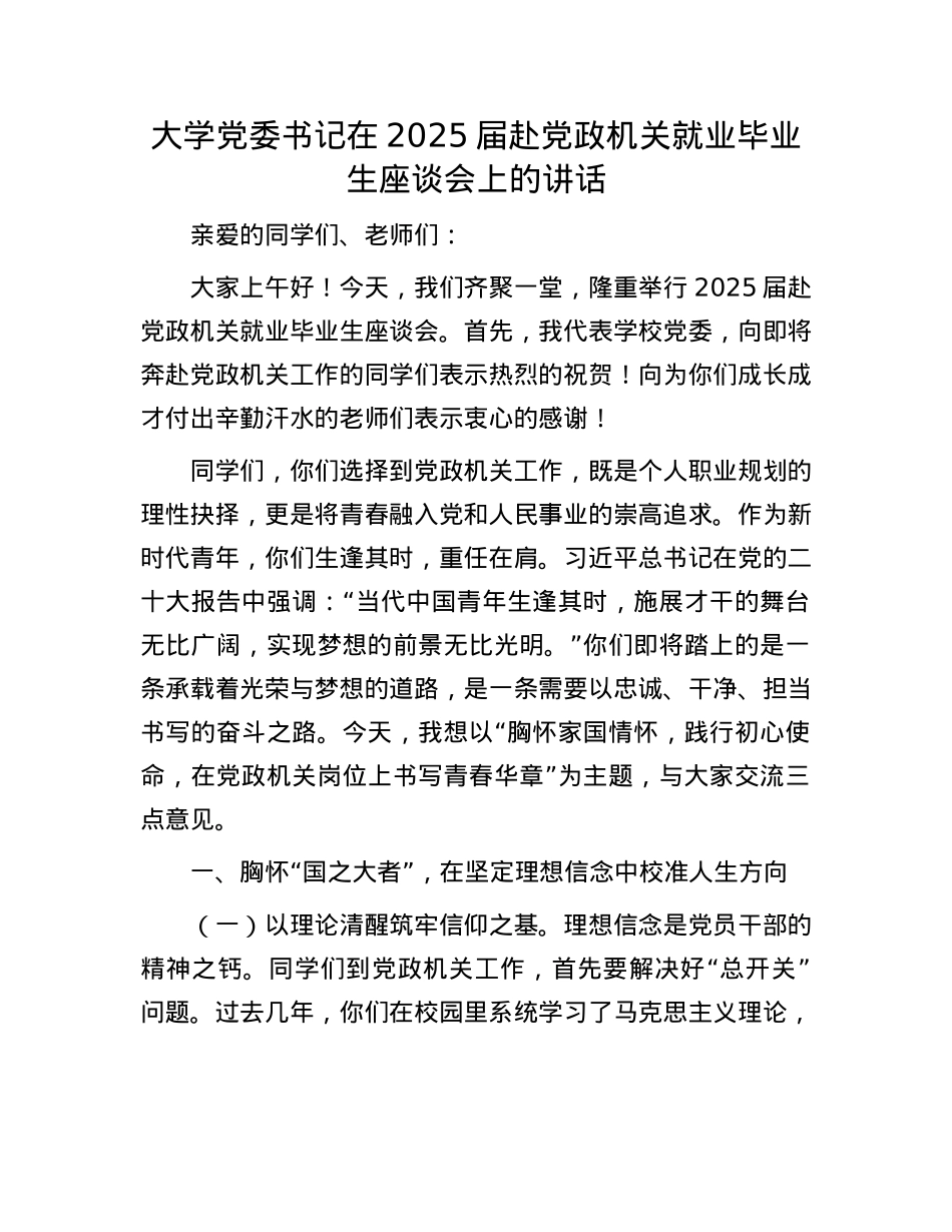 大学X委书记在2025届赴X政机关就业毕业生座谈会上的讲话.docx_第1页