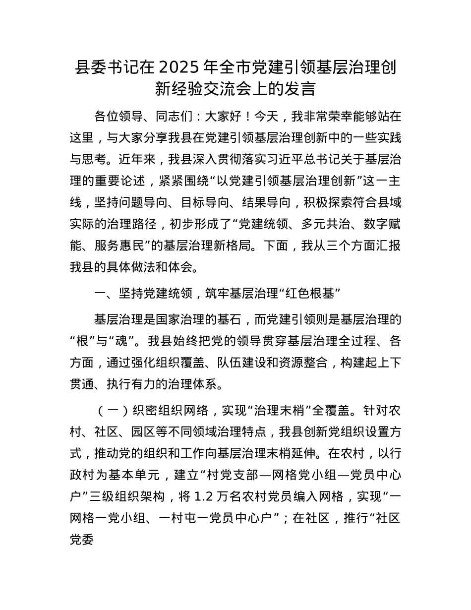 县委书记在2025年全市X建引领基层治理创新经验交流会上的发言.docx_第1页