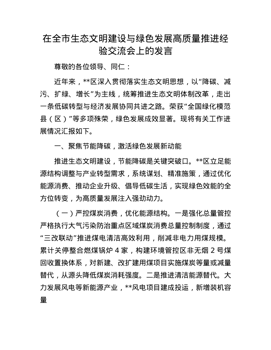 在全市生态文明建设与绿色发展高质量推进经验交流会上的发言.docx_第1页