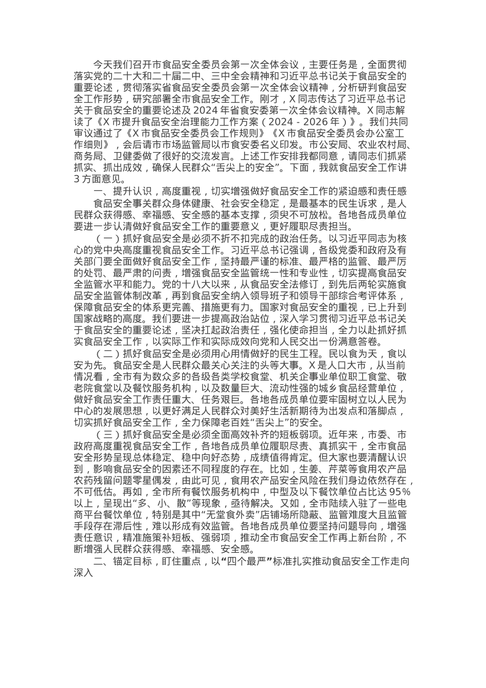在全市食品安全委员会第一次全体会议上的讲话.docx_第1页