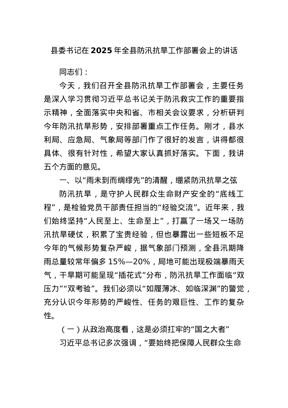 县委书记在2025年全县防汛抗旱工作部署会上的讲话.docx_第1页