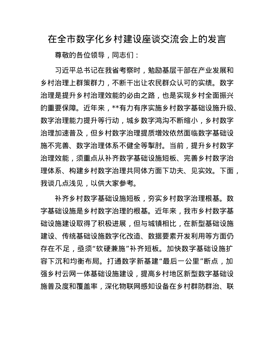 在全市数字化乡村建设座谈交流会上的发言.docx_第1页