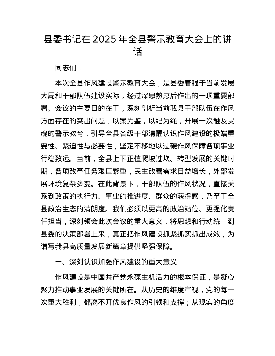 县委书记在2025年全县警示教育大会上的讲话.docx_第1页