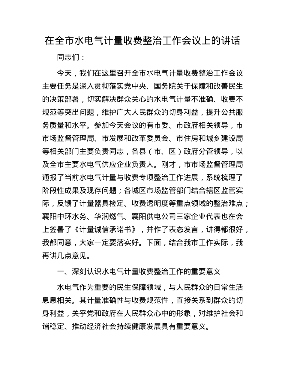在全市水电气计量收费整治工作会议上的讲话.docx_第1页