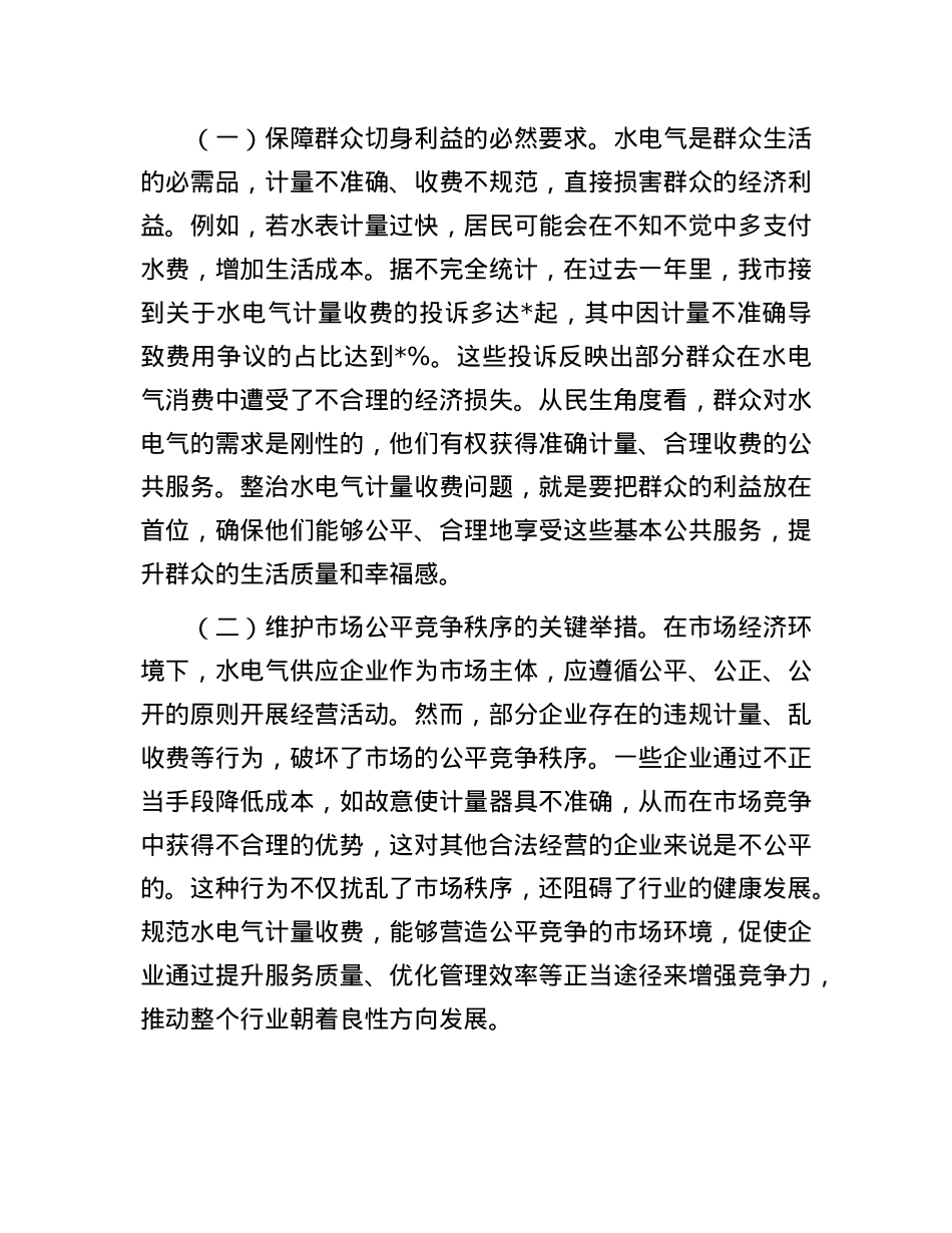 在全市水电气计量收费整治工作会议上的讲话.docx_第2页