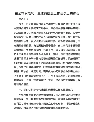 在全市水电气计量收费整治工作会议上的讲话.docx