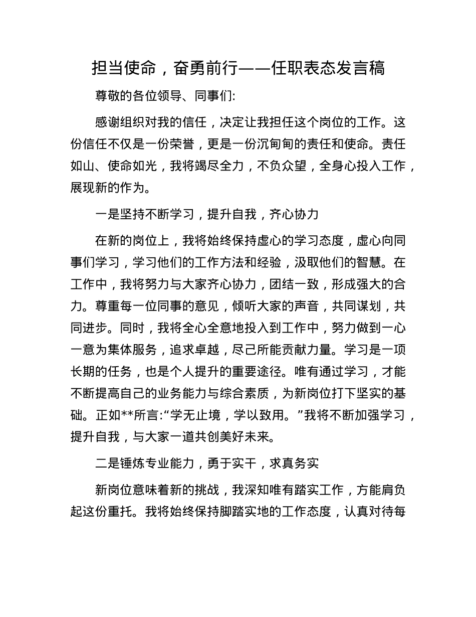 担当使命，奋勇前行——任职表态发言稿.docx_第1页