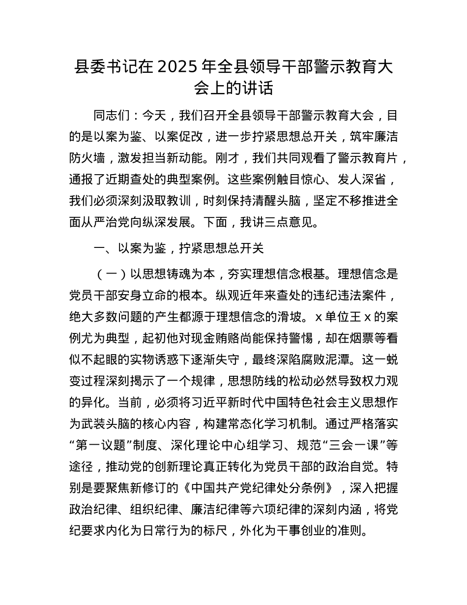 县委书记在2025年全县领导干部警示教育大会上的讲话.docx_第1页