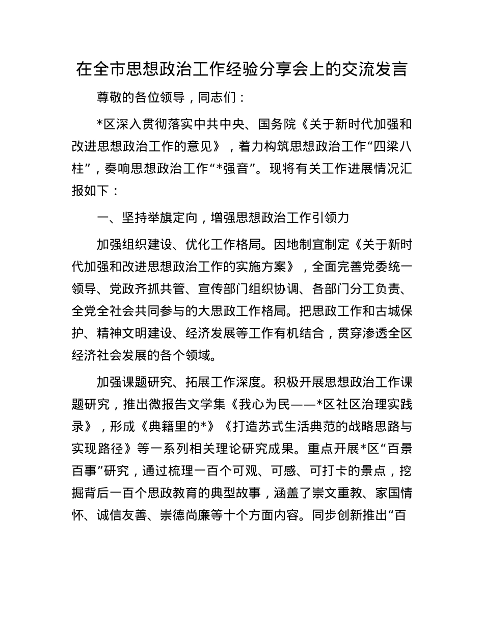 在全市思想ZZ工作经验分享会上的交流发言.docx_第1页