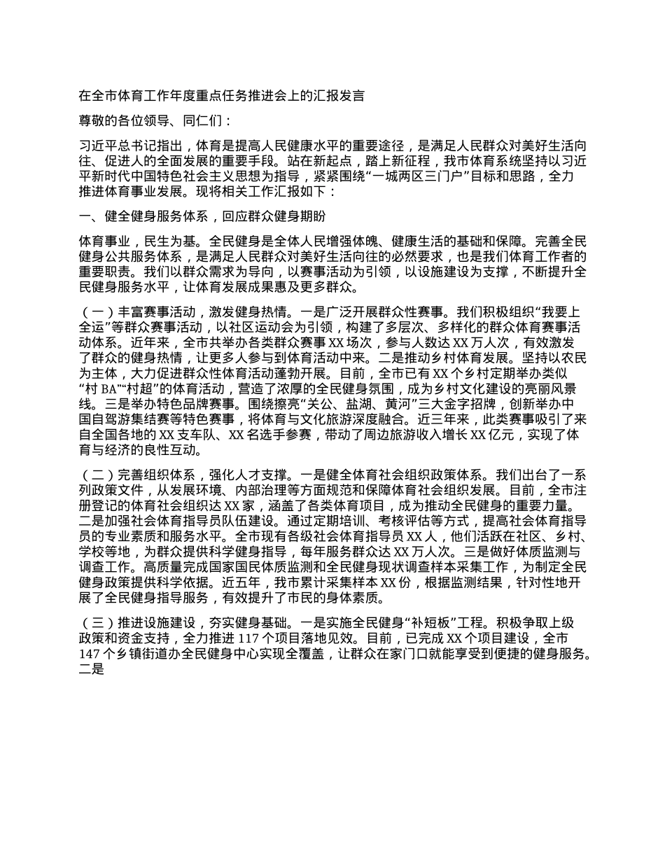 在全市体育工作年度重点任务推进会上的汇报发言.docx_第1页