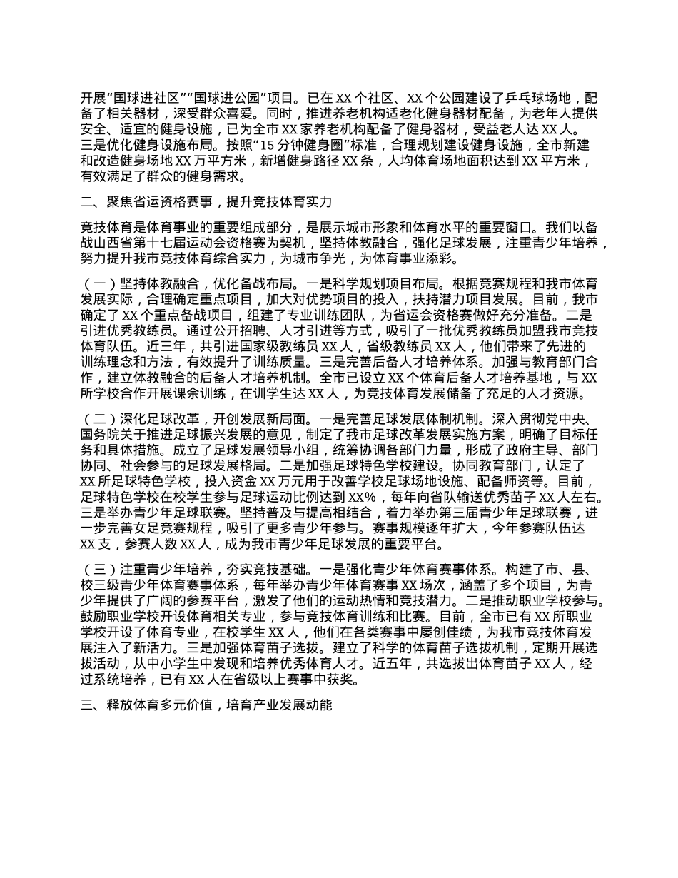 在全市体育工作年度重点任务推进会上的汇报发言.docx_第2页