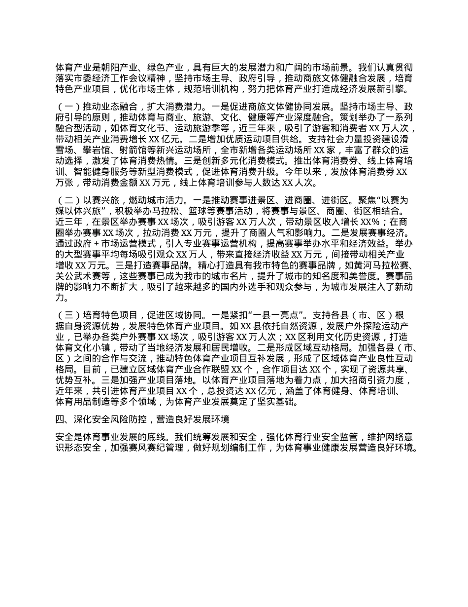 在全市体育工作年度重点任务推进会上的汇报发言.docx_第3页