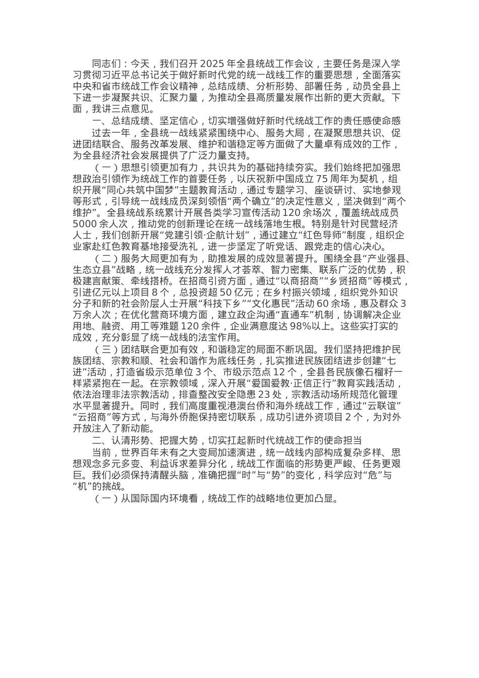 县委书记在2025年全县统战工作会议上的讲话.docx_第1页