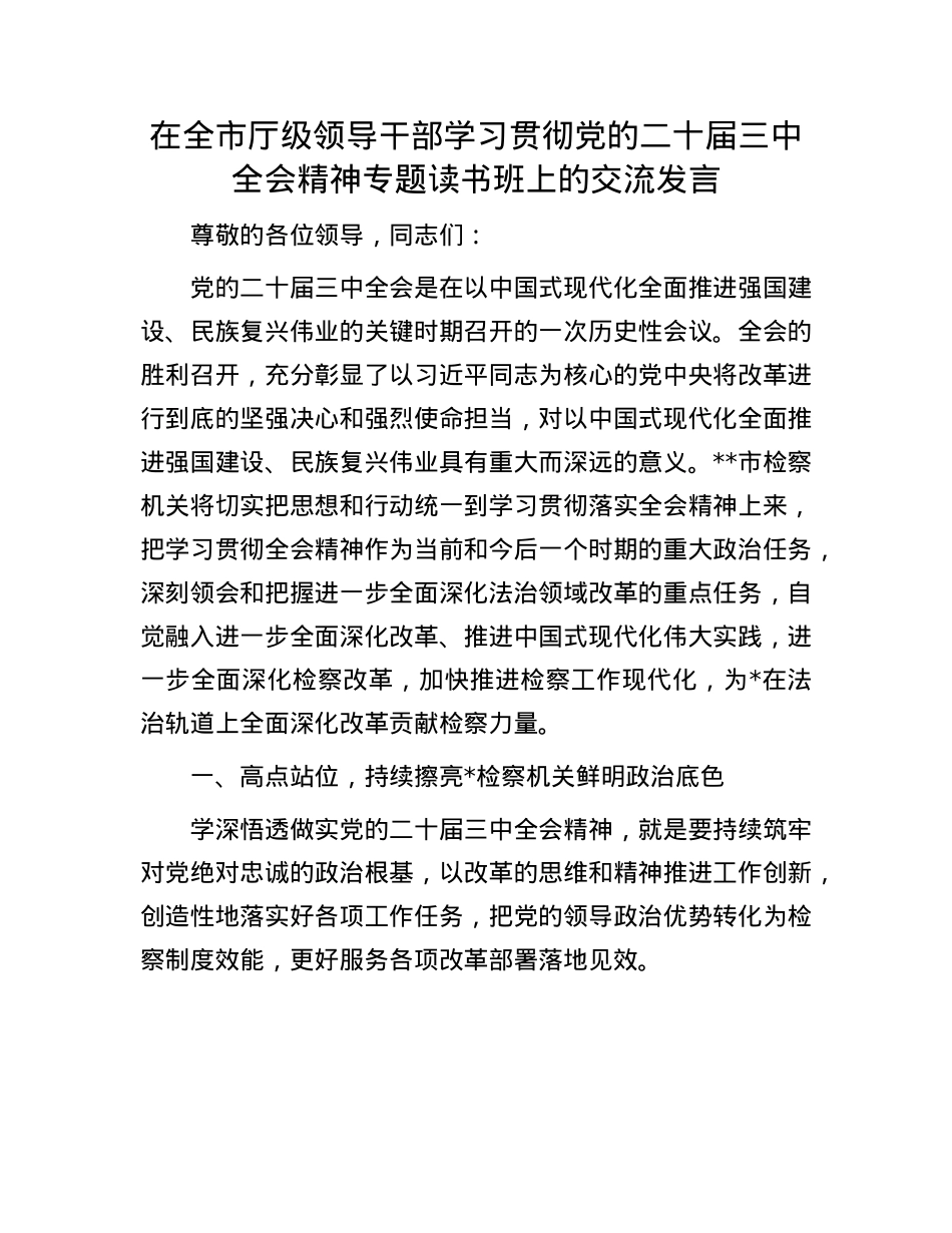 在全市厅级领导干部学习贯彻X的二十届三中全会精神专题读书班上的交流发言.docx_第1页