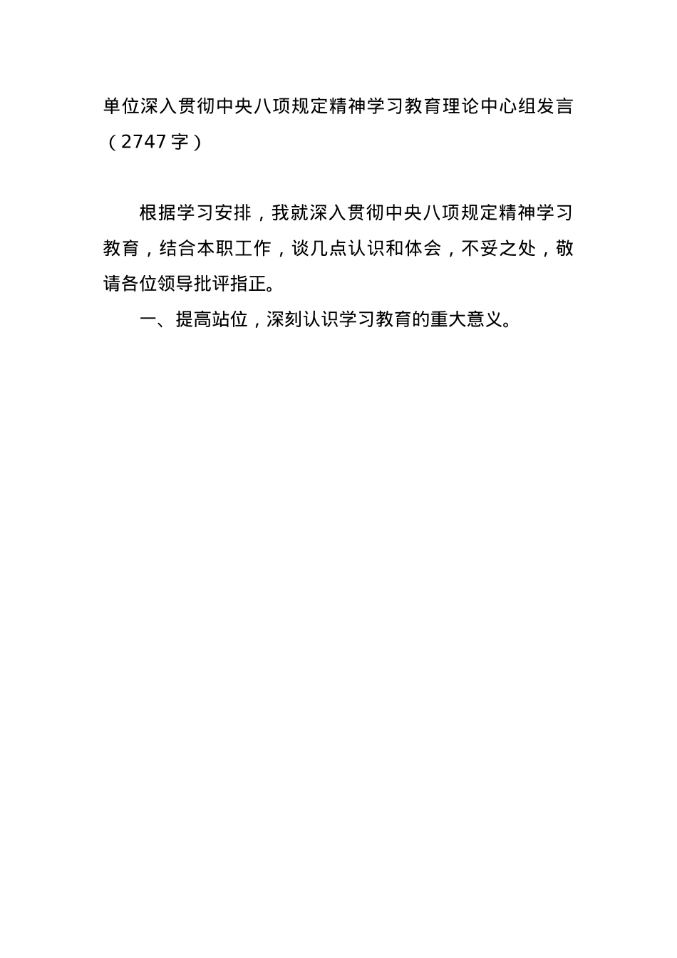 单位深入贯彻中央BXGD精神学习教育理论中心组发言（2747字）.docx_第1页