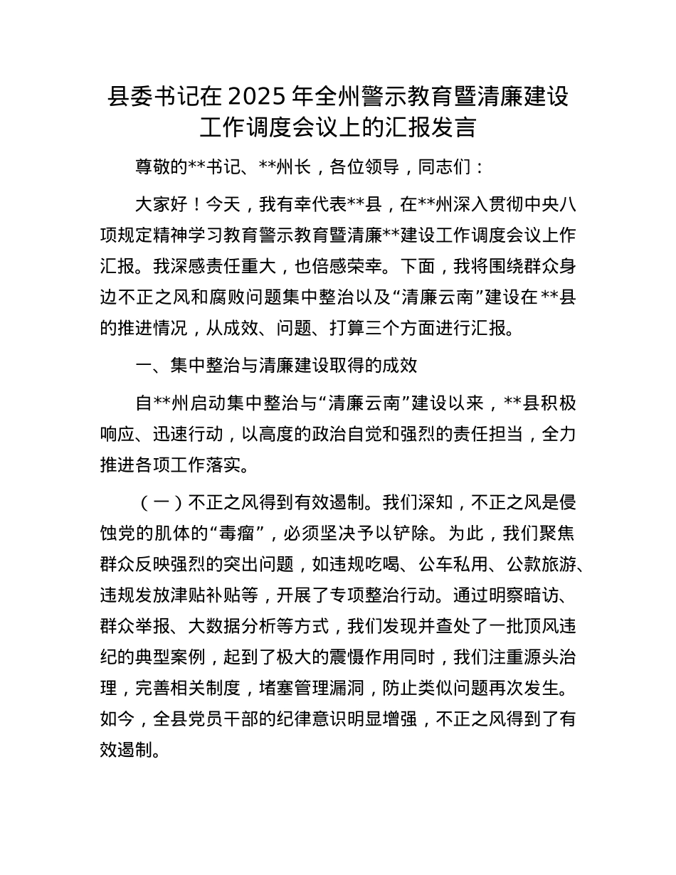 县委书记在2025年全州警示教育暨清廉建设工作调度会议上的汇报发言.docx_第1页
