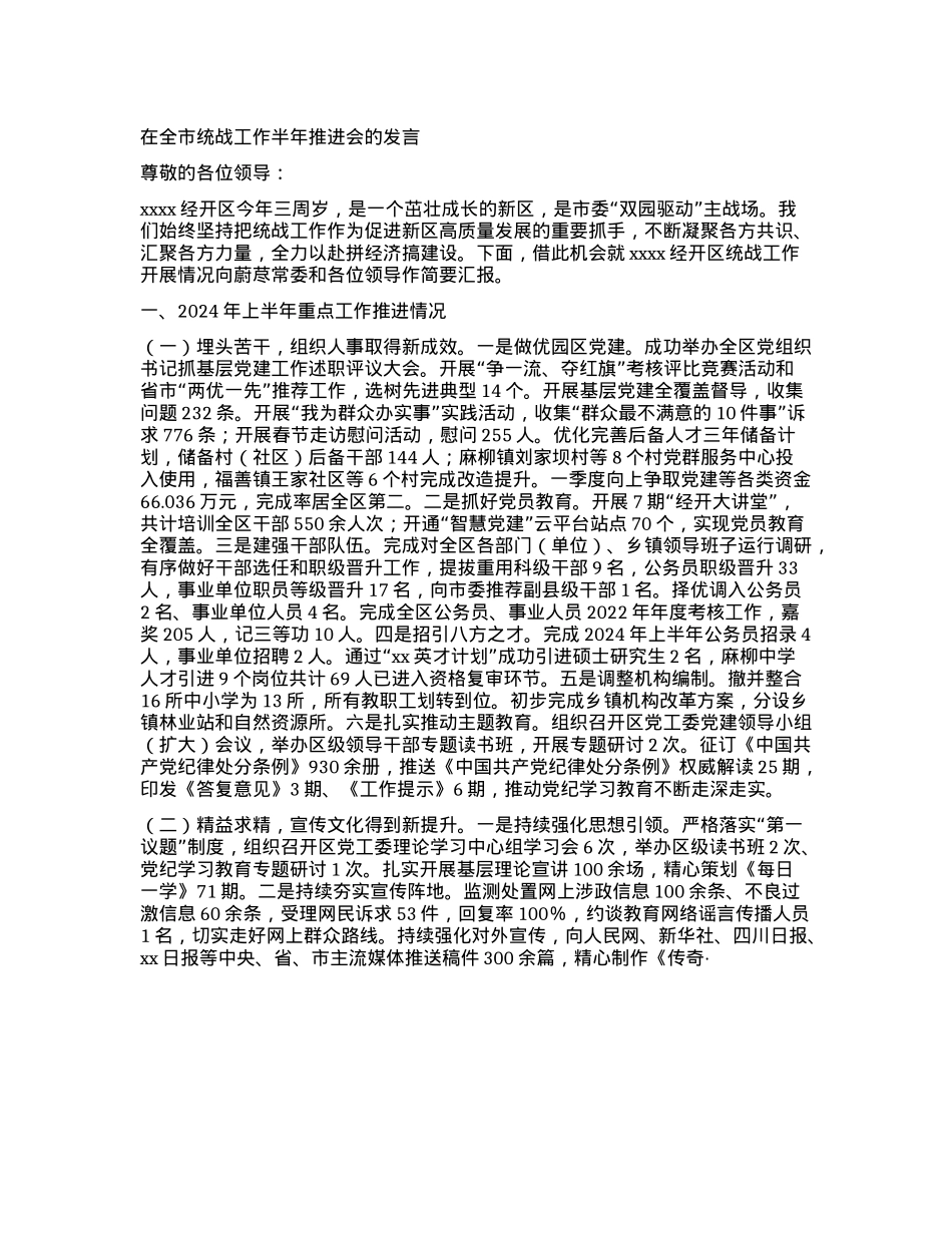 在全市统战工作半年推进会的发言.docx_第1页