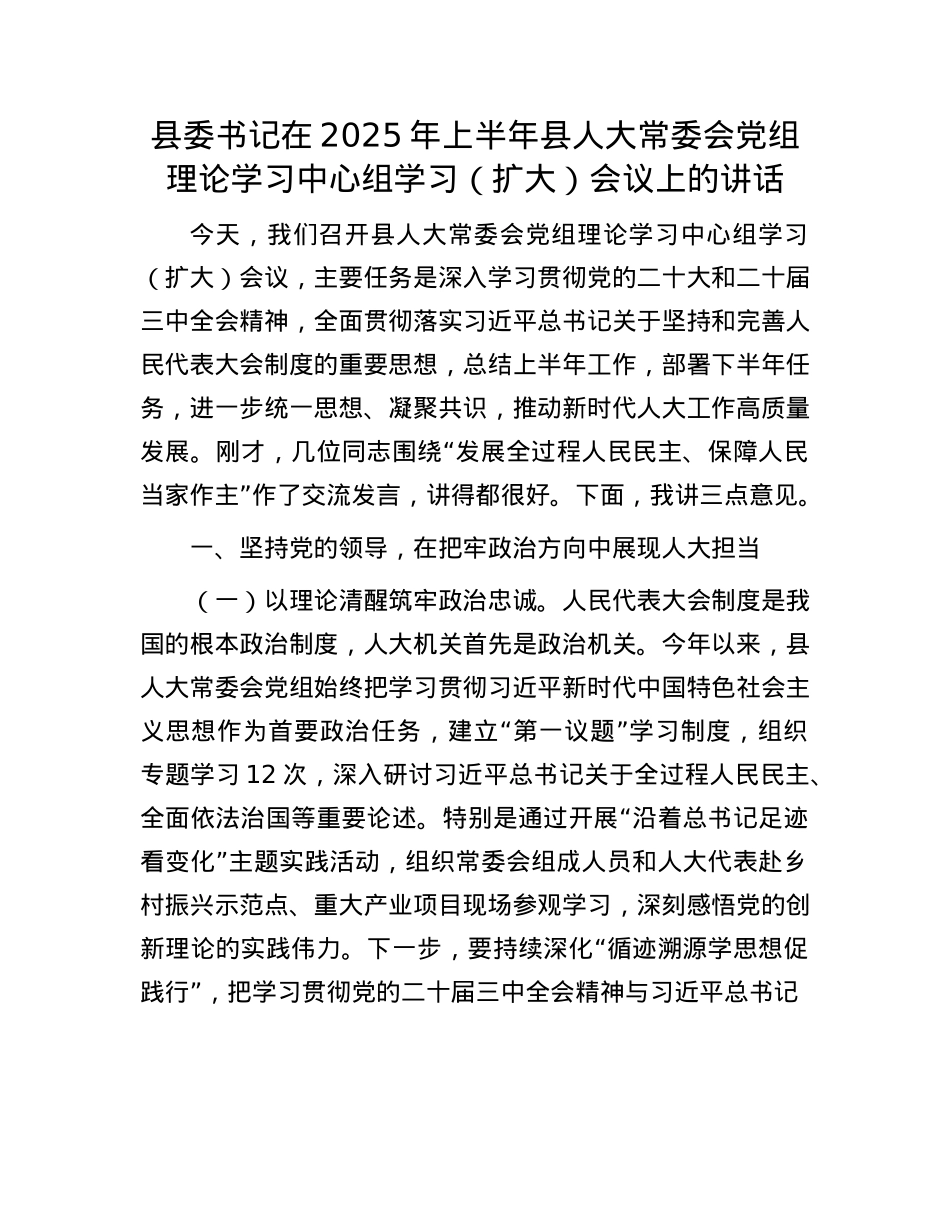 县委书记在2025年上半年县人大常委会X组理论学习中心组学习（扩大）会议上的讲话.docx_第1页