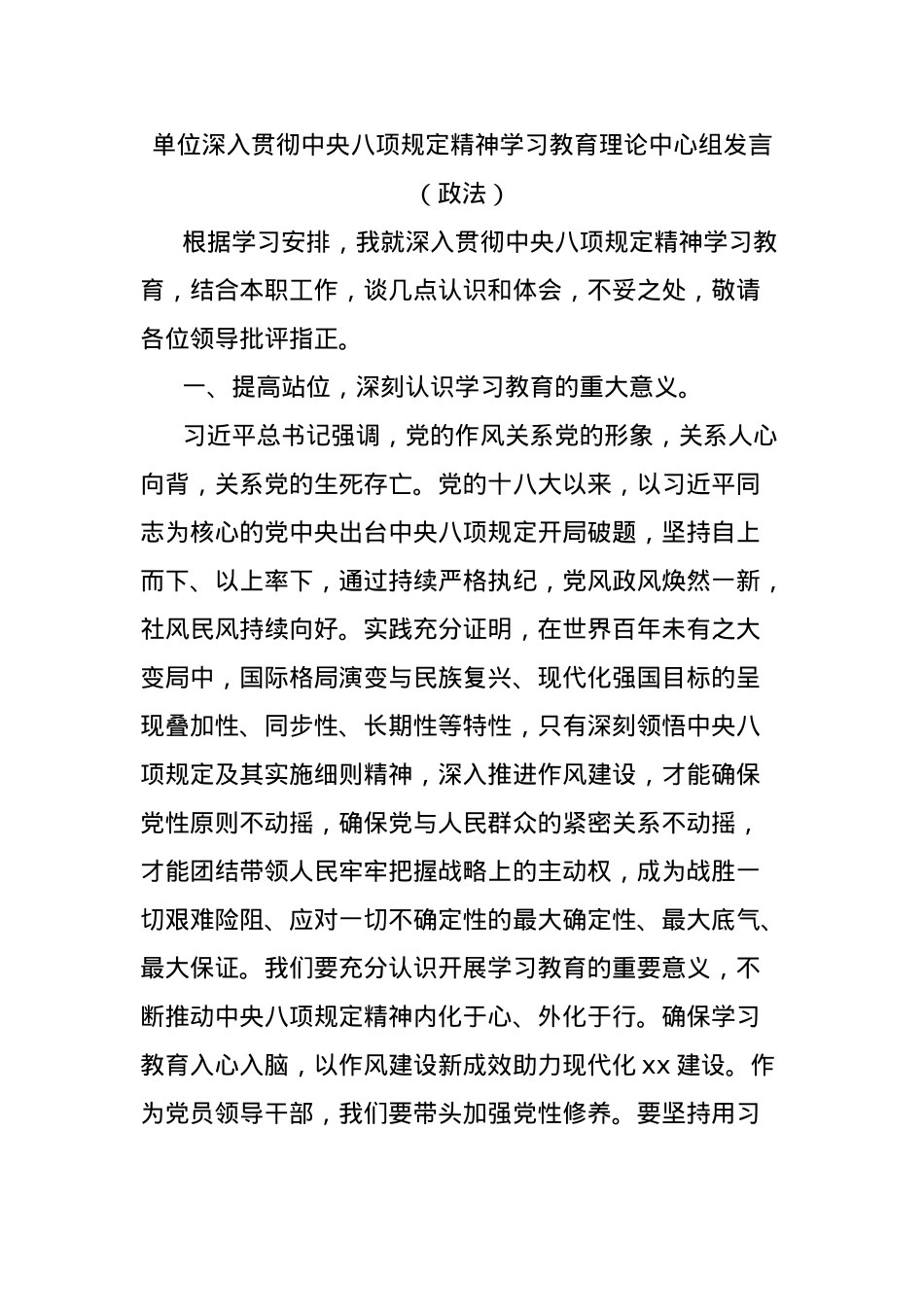单位深入贯彻中央BXGD精神学习教育理论中心组发言（政法）.docx_第1页